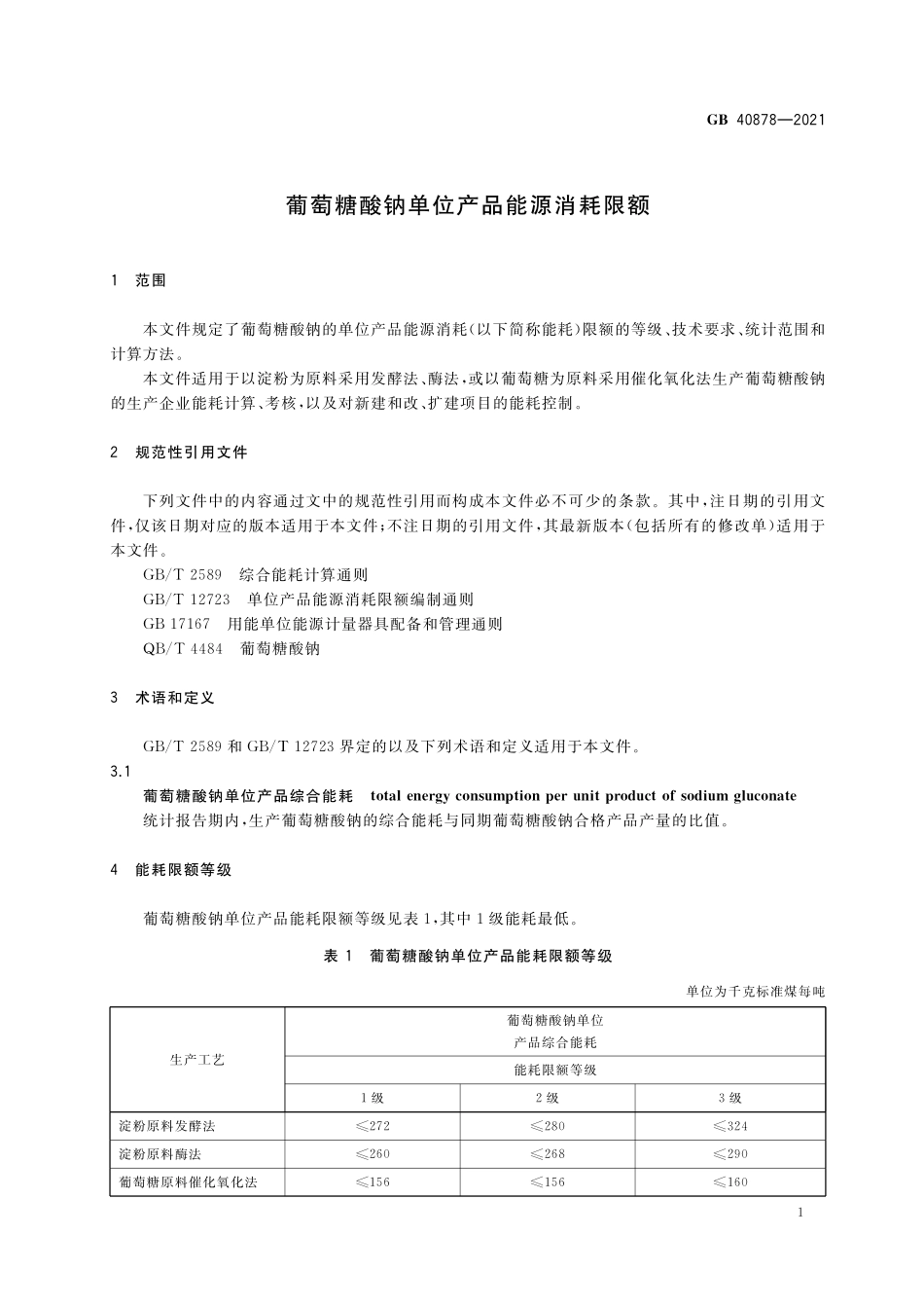 GB 40878-2021 葡萄糖酸钠单位产品能源消耗限额.pdf_第3页