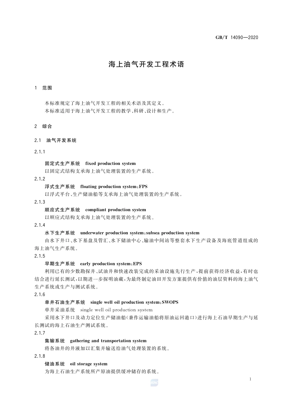 GBT 14090-2020 海上油气开发工程术语.pdf_第3页