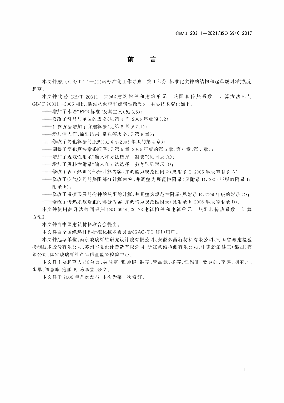 GBT 20311-2021 建筑构件和建筑单元 热阻和传热系数 计算方法.pdf_第2页