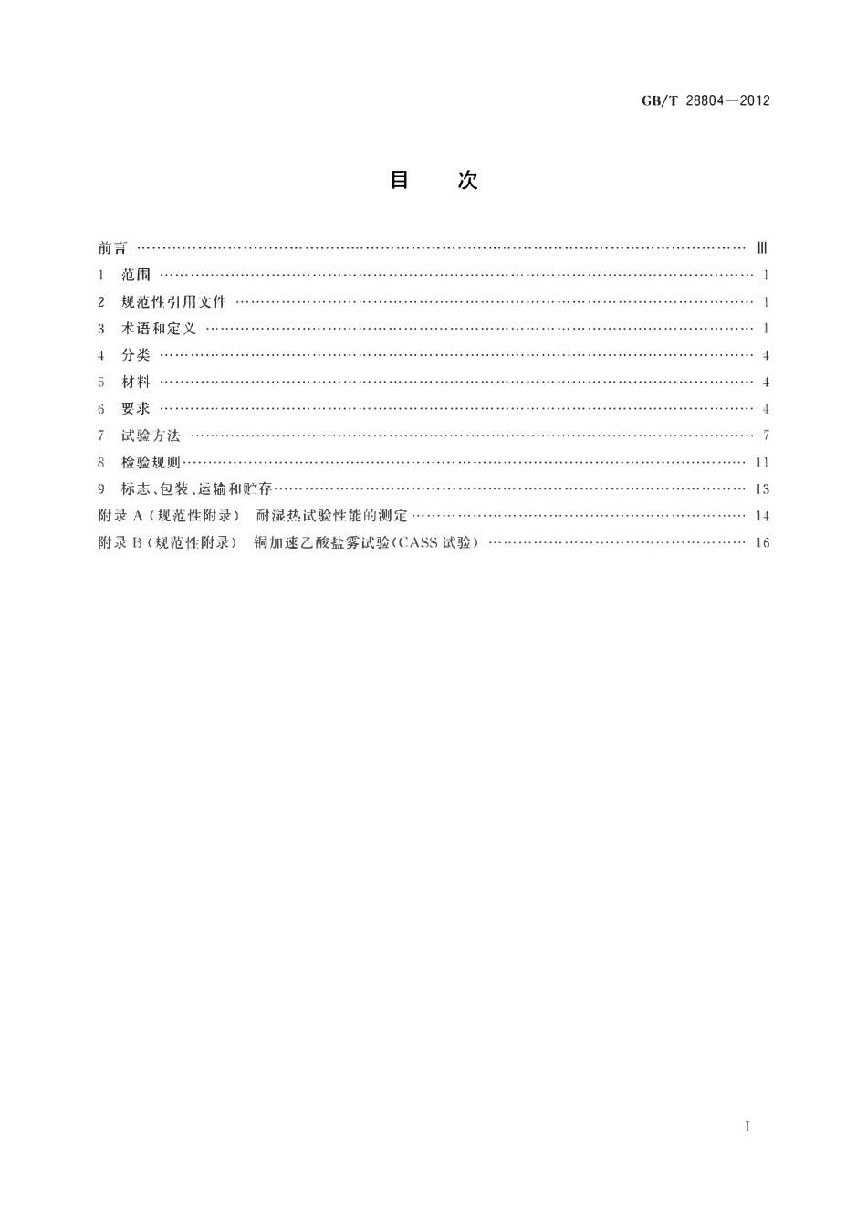 GBT 28804-2012 无铜镀银玻璃镜.pdf_第2页