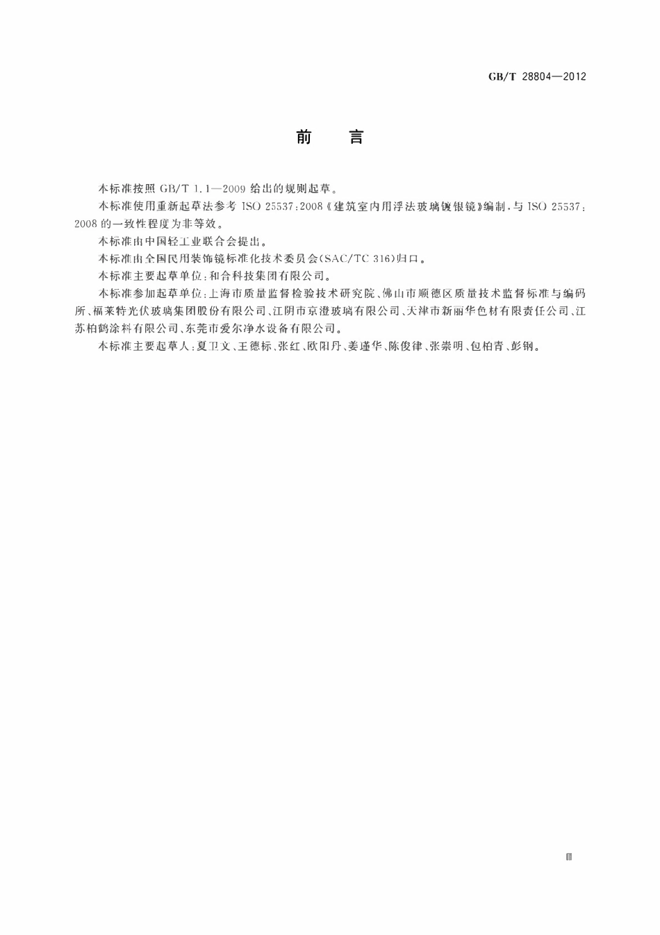 GBT 28804-2012 无铜镀银玻璃镜.pdf_第3页