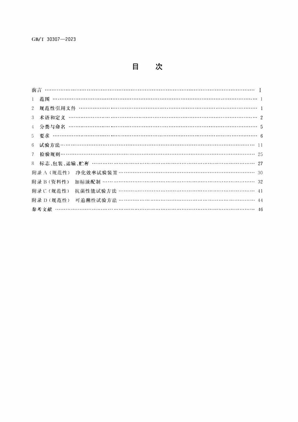 GBT 30307-2023 家用和类似用途饮用水处理装置.pdf_第2页