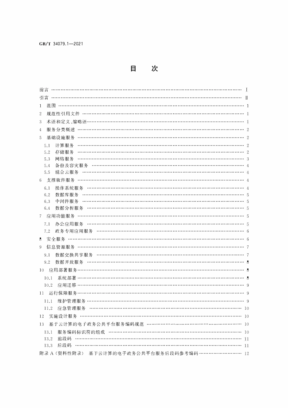 GBT 34079.1-2021 基于云计算的电子政务公共平台服务规范 第1部分：服务分类与编码.pdf_第2页