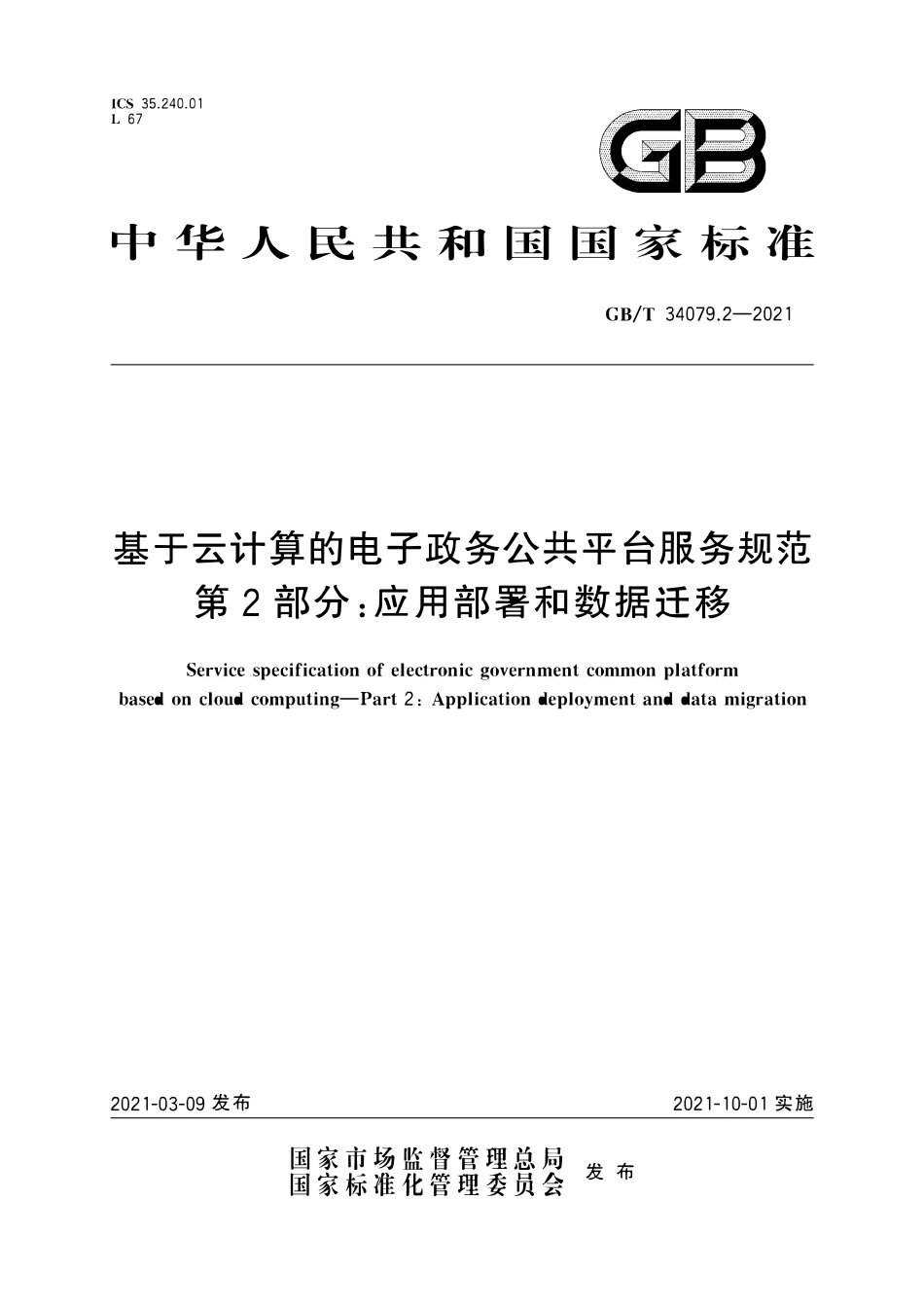 GBT 34079.2-2021 基于云计算的电子政务公共平台服务规范 第2部分：应用部署和数据迁移.pdf_第1页