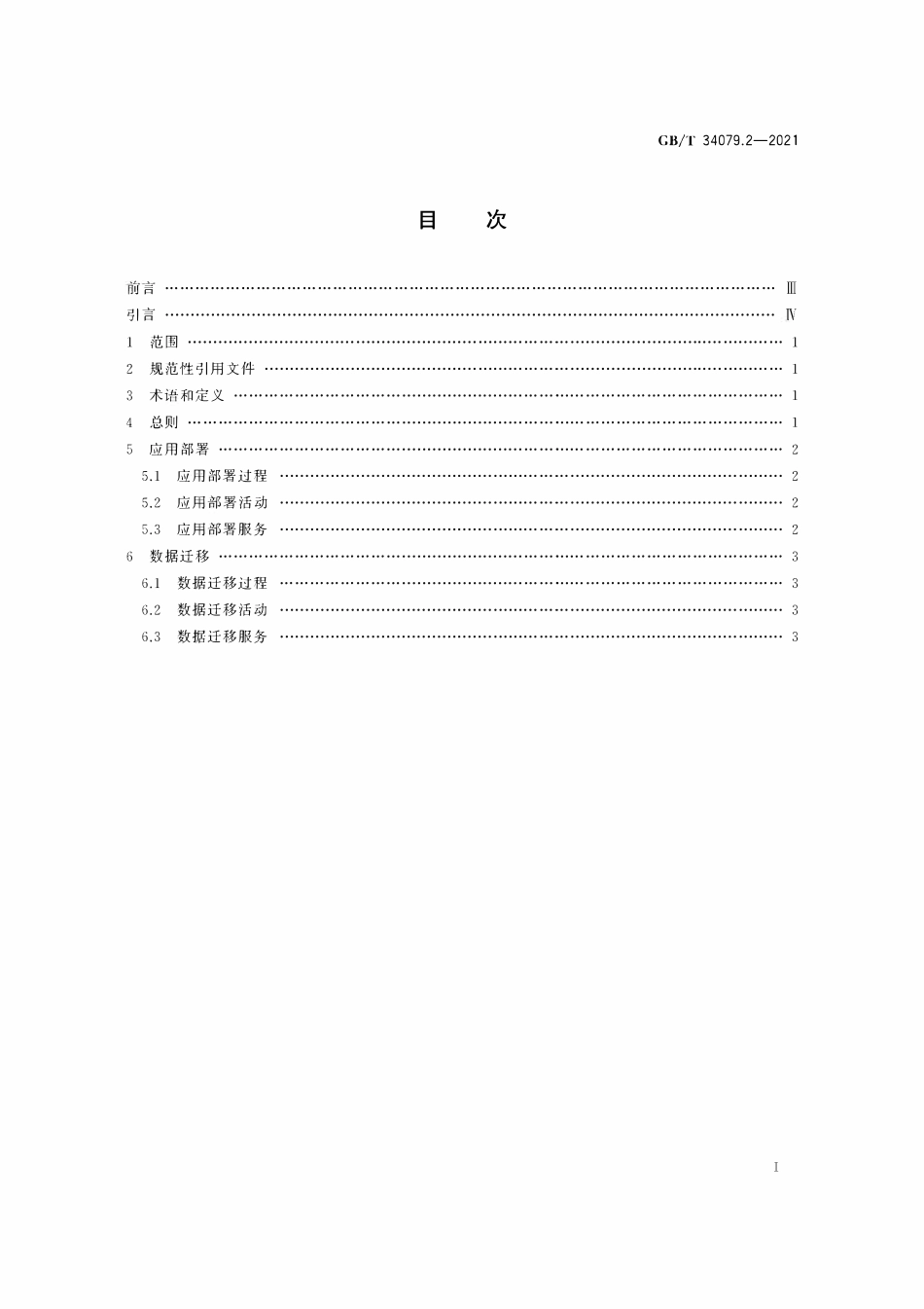 GBT 34079.2-2021 基于云计算的电子政务公共平台服务规范 第2部分：应用部署和数据迁移.pdf_第2页