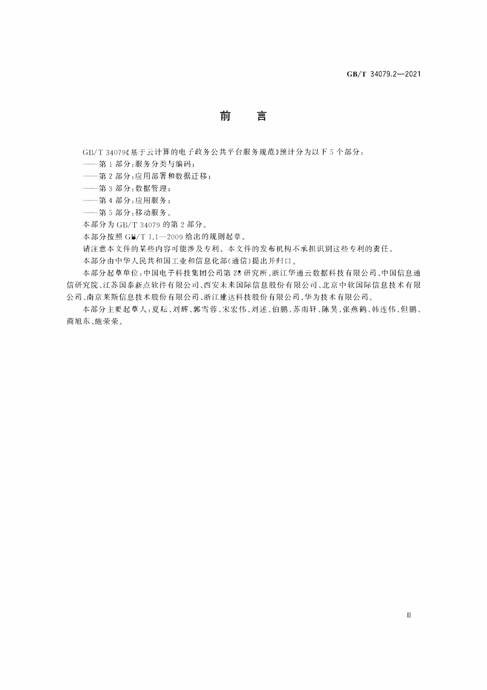 GBT 34079.2-2021 基于云计算的电子政务公共平台服务规范 第2部分：应用部署和数据迁移.pdf_第3页