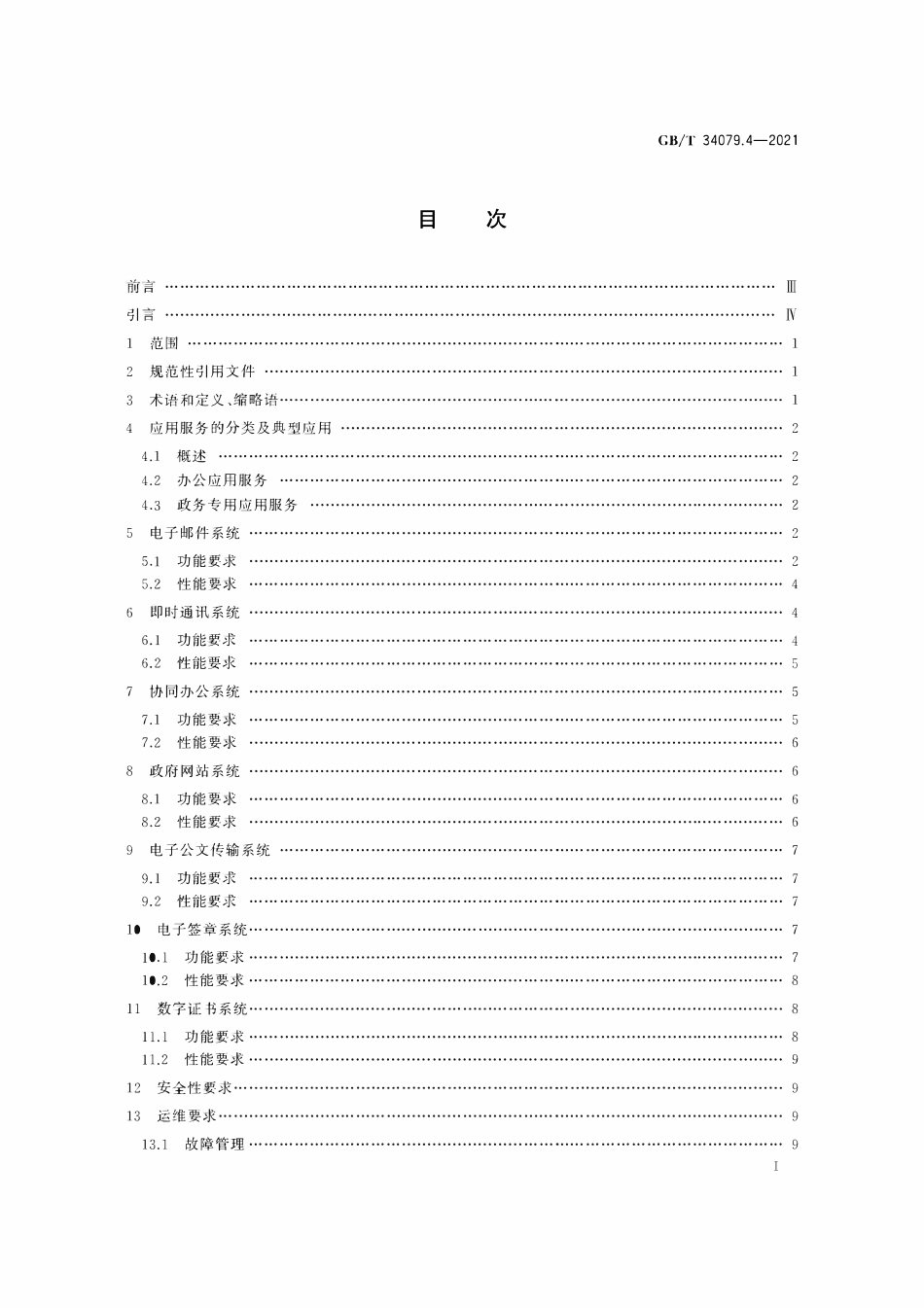 GBT 34079.4-2021 基于云计算的电子政务公共平台服务规范 第4部分：应用服务.pdf_第2页