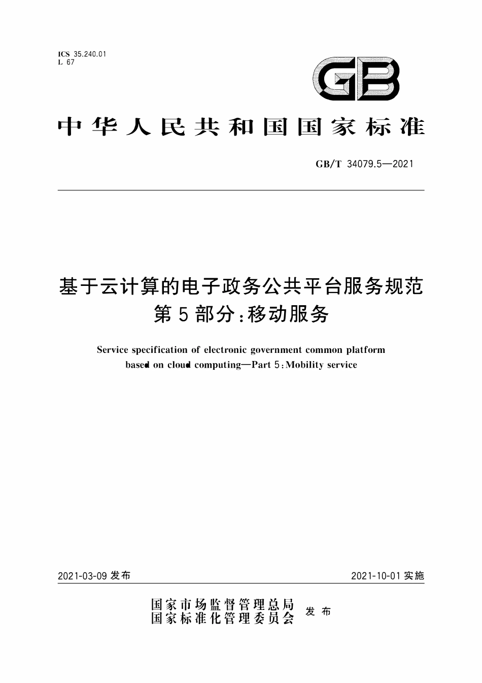GBT 34079.5-2021 基于云计算的电子政务公共平台服务规范 第5部分：移动.pdf_第1页