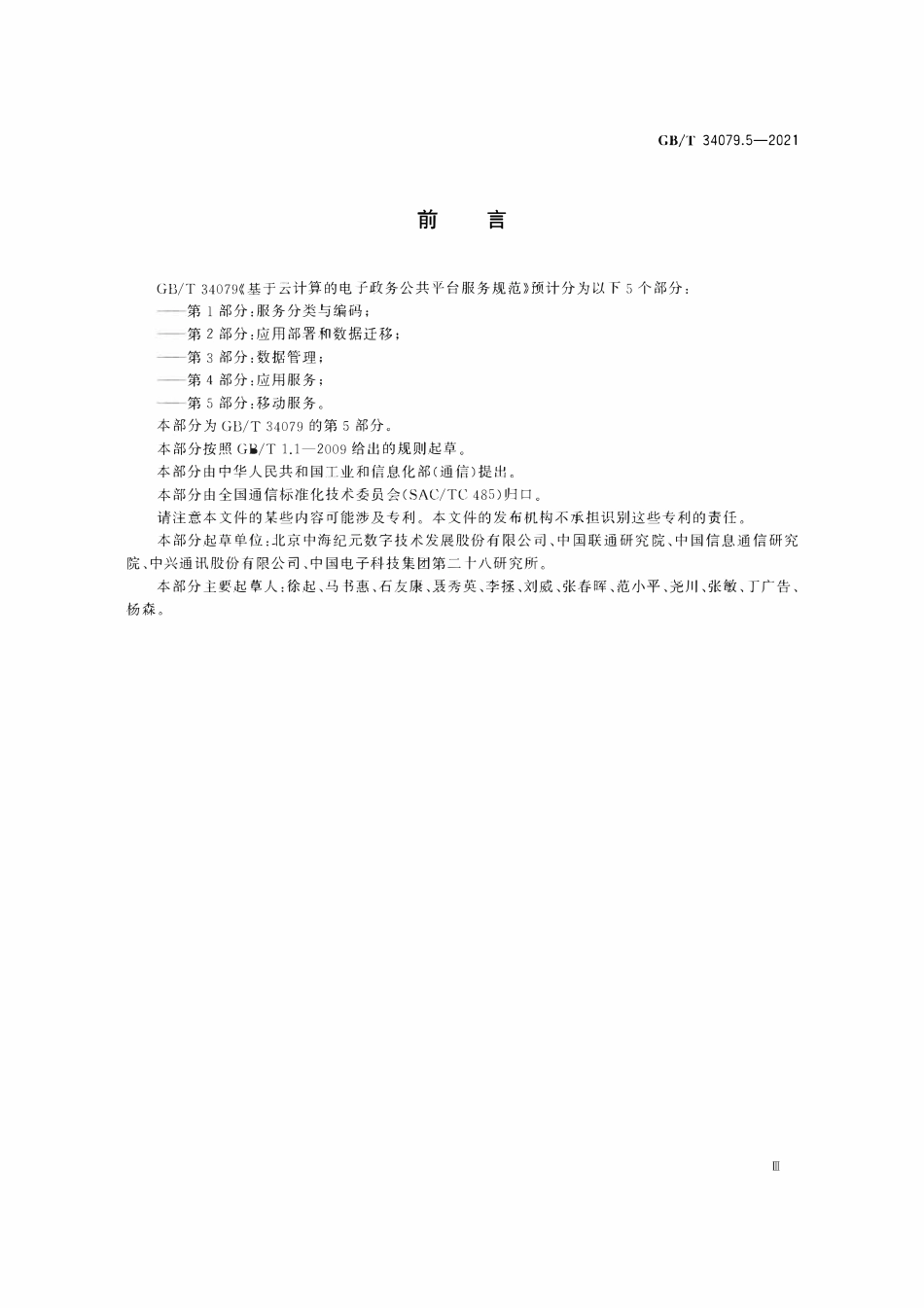 GBT 34079.5-2021 基于云计算的电子政务公共平台服务规范 第5部分：移动.pdf_第3页