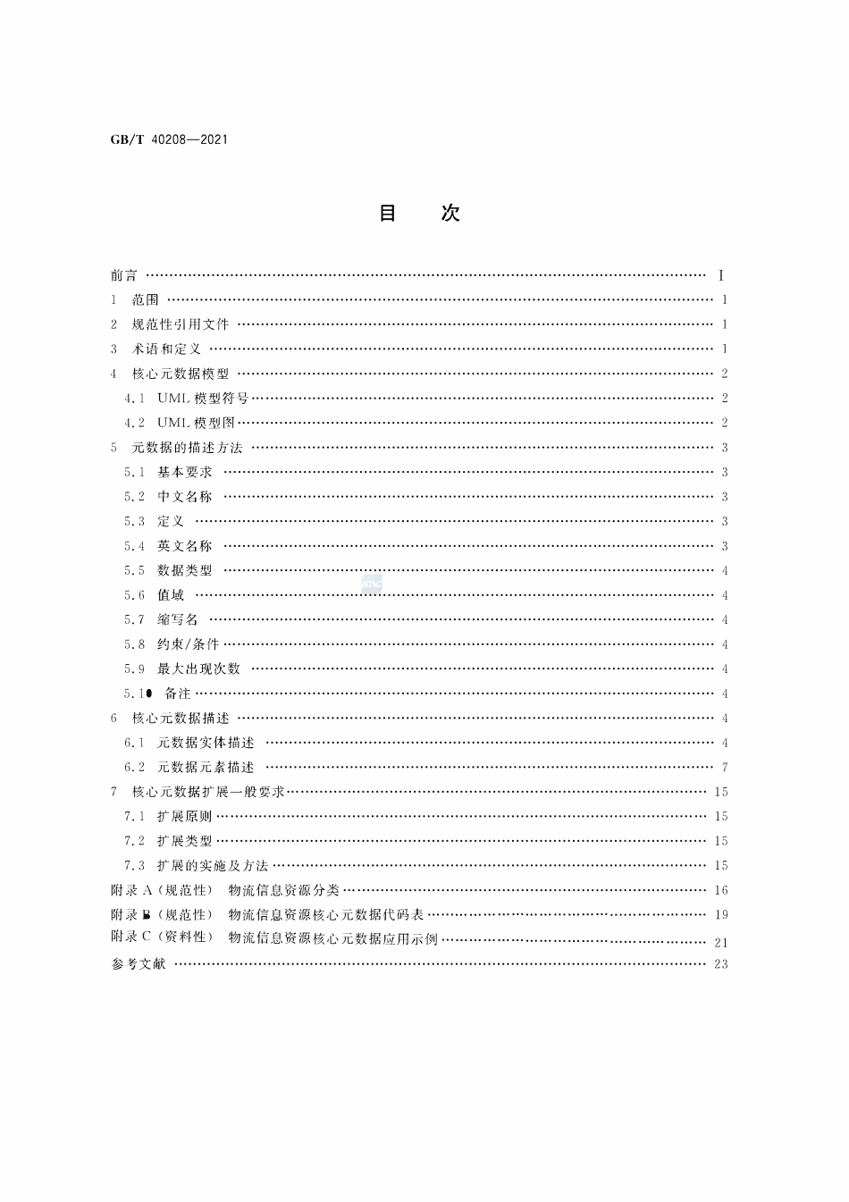 GBT 40208-2021 物流信息资源核心元数据.pdf_第2页