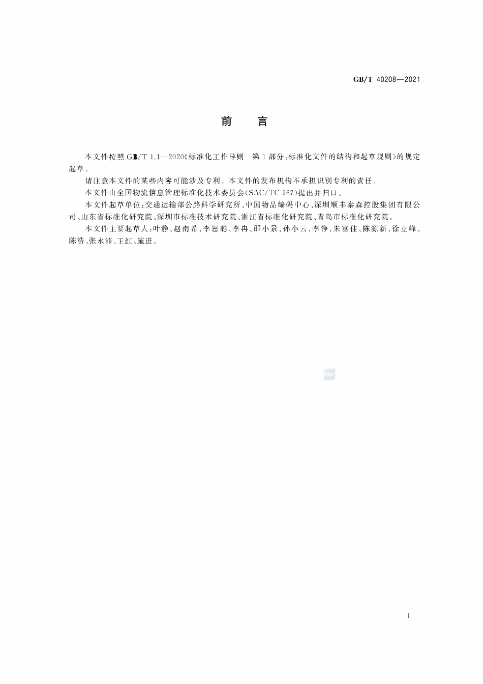 GBT 40208-2021 物流信息资源核心元数据.pdf_第3页