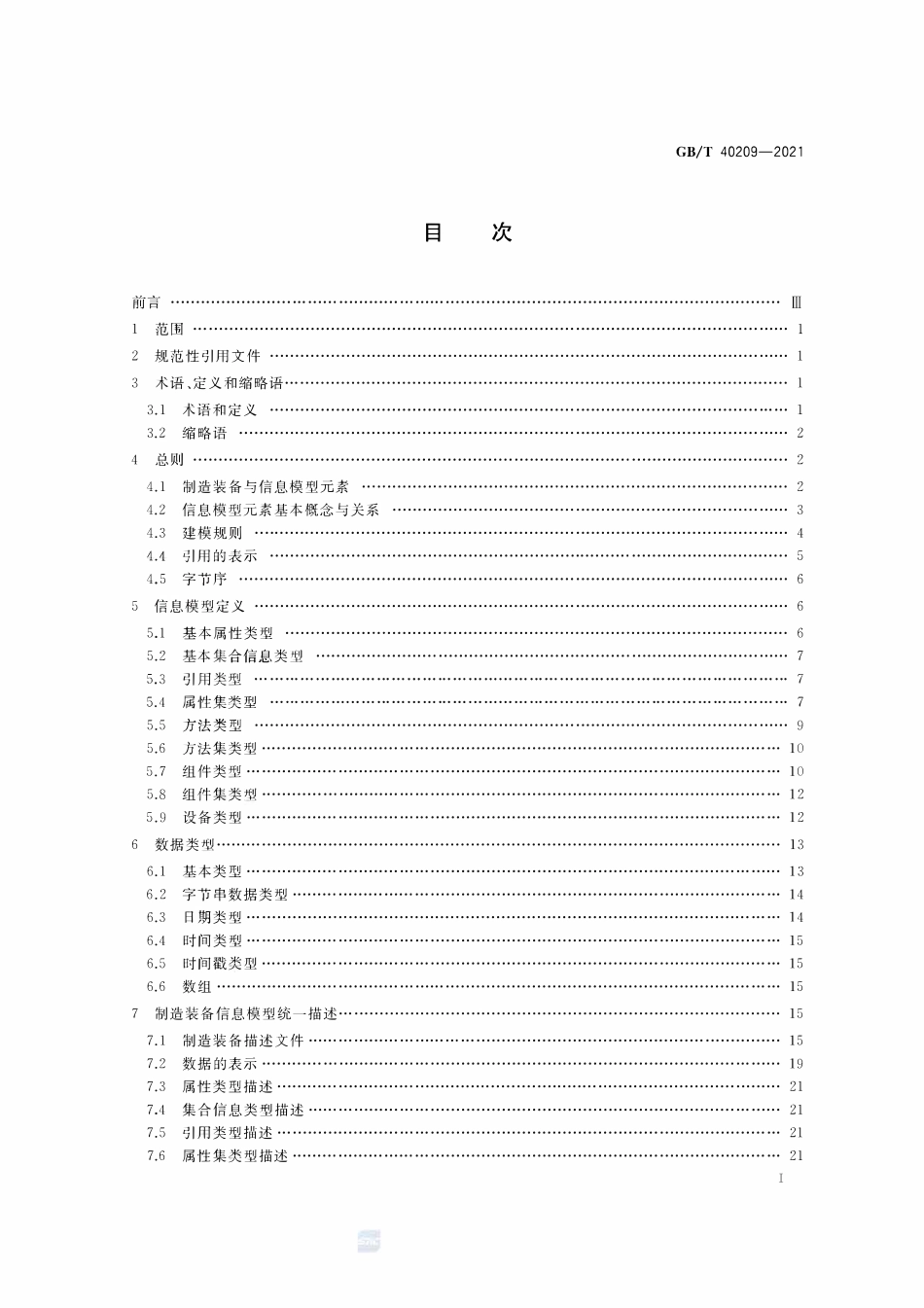 GBT 40209-2021 制造装备集成信息模型通用建模规则.pdf_第2页