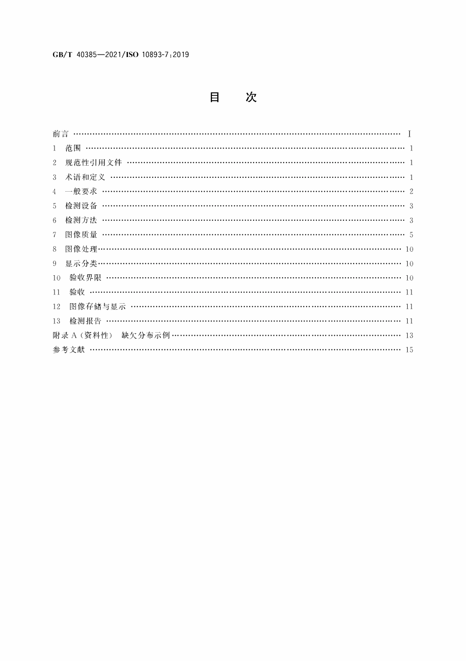GBT 40385-2021 钢管无损检测 焊接钢管焊缝缺欠的数字射线检测.pdf_第2页