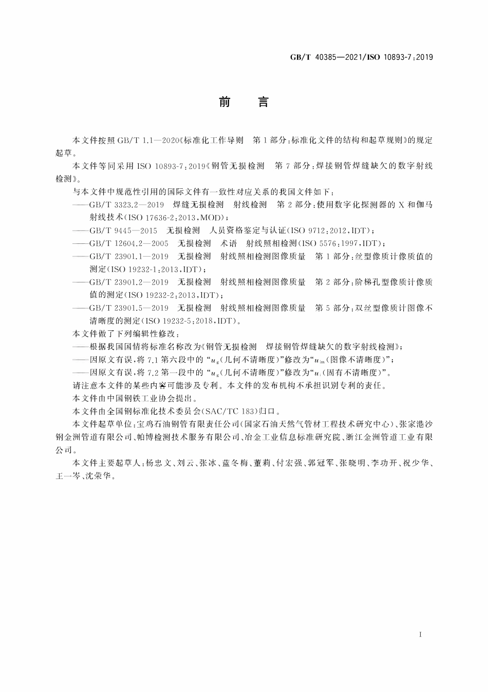 GBT 40385-2021 钢管无损检测 焊接钢管焊缝缺欠的数字射线检测.pdf_第3页