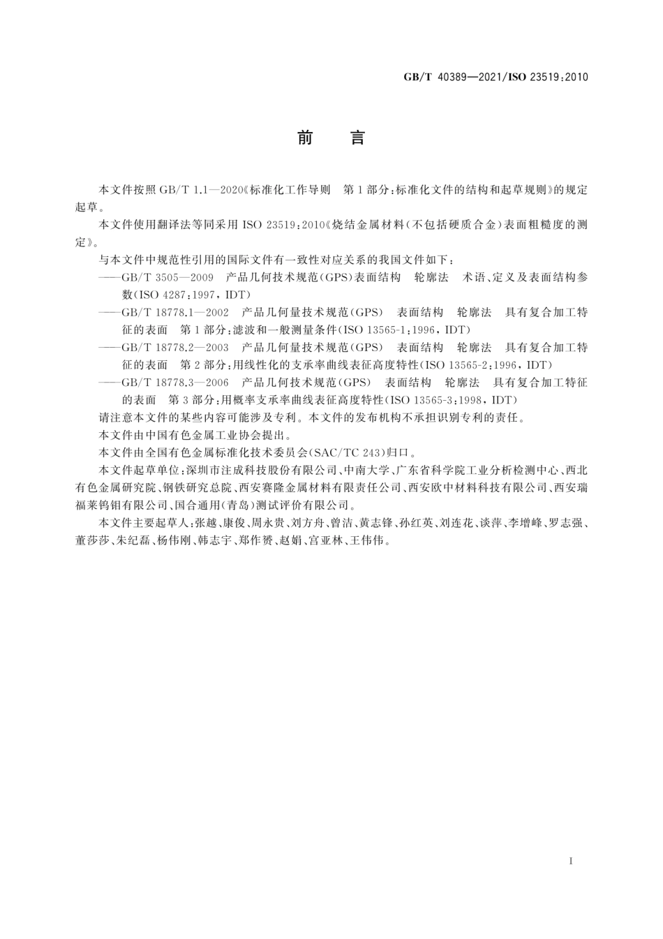 GBT 40389-2021 烧结金属材料（不包括硬质合金） 表面粗糙度的测定.pdf_第2页