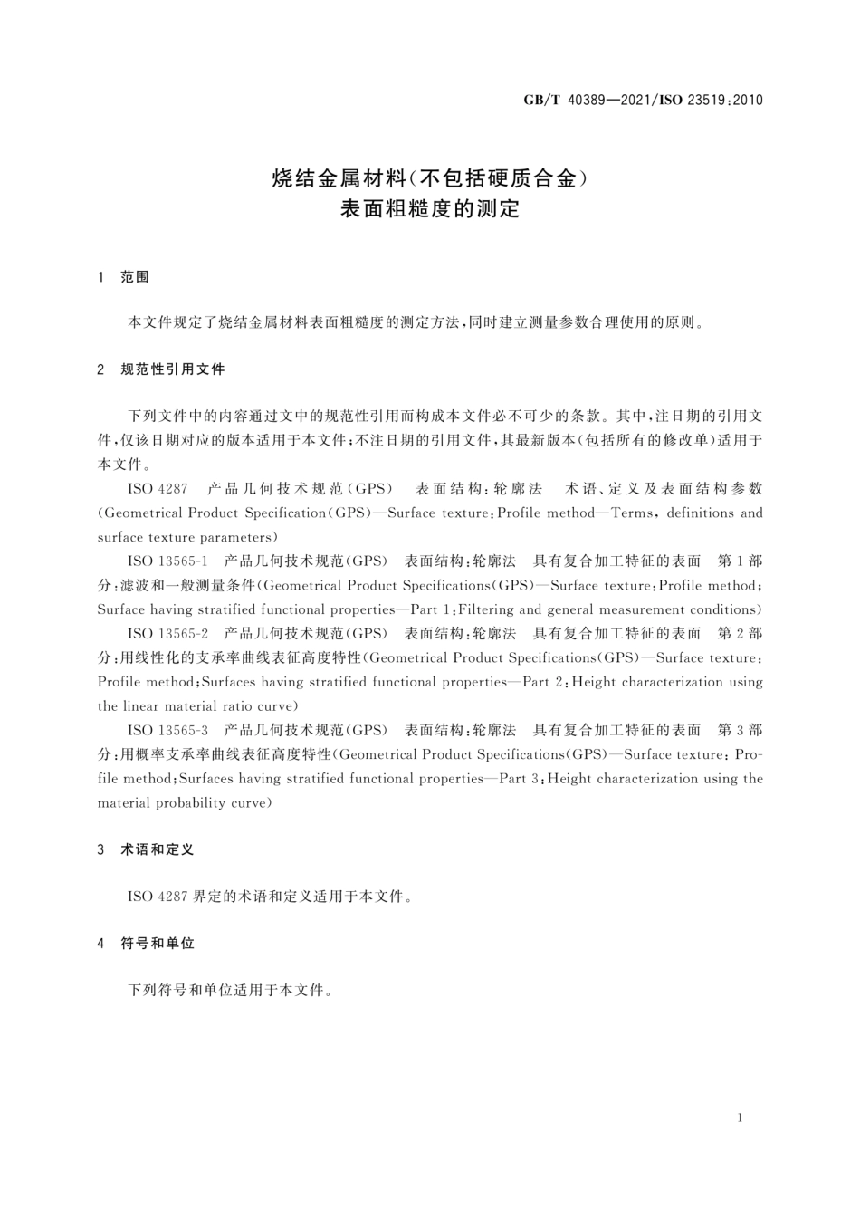 GBT 40389-2021 烧结金属材料（不包括硬质合金） 表面粗糙度的测定.pdf_第3页