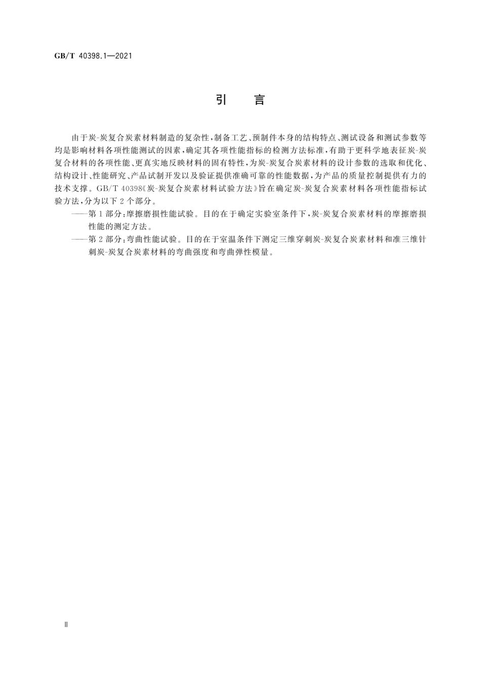 GBT 40398.1-2021 炭-炭复合炭素材料试验方法 第1部分：摩擦磨损性能试验.pdf_第3页