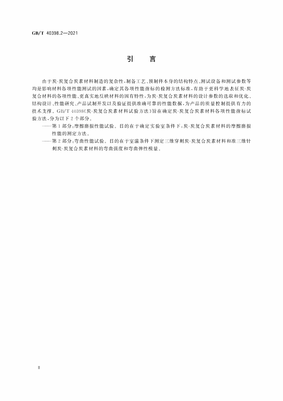 GBT 40398.2-2021 炭-炭复合炭素材料试验方法 第2部分：弯曲性能试验.pdf_第3页