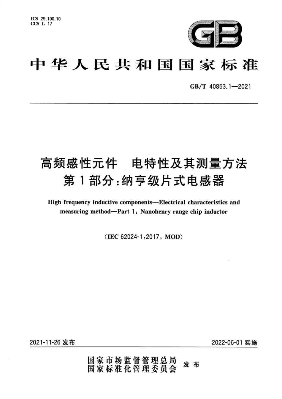 GBT 40853.1-2021 高频感性元件 电特性及其测量方法 第1部分：纳亨级片式电感器.PDF_第1页