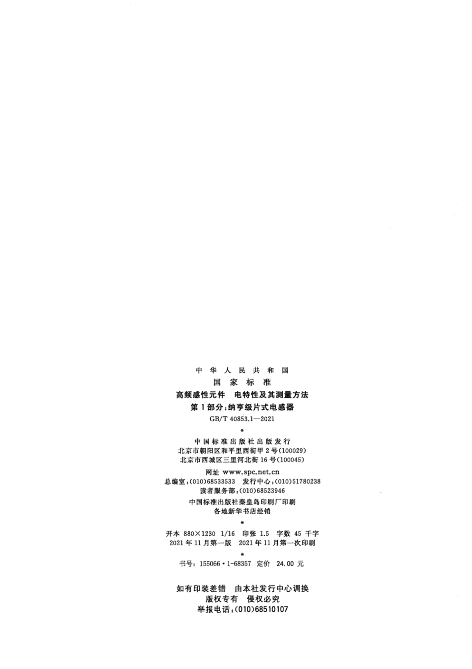 GBT 40853.1-2021 高频感性元件 电特性及其测量方法 第1部分：纳亨级片式电感器.PDF_第2页