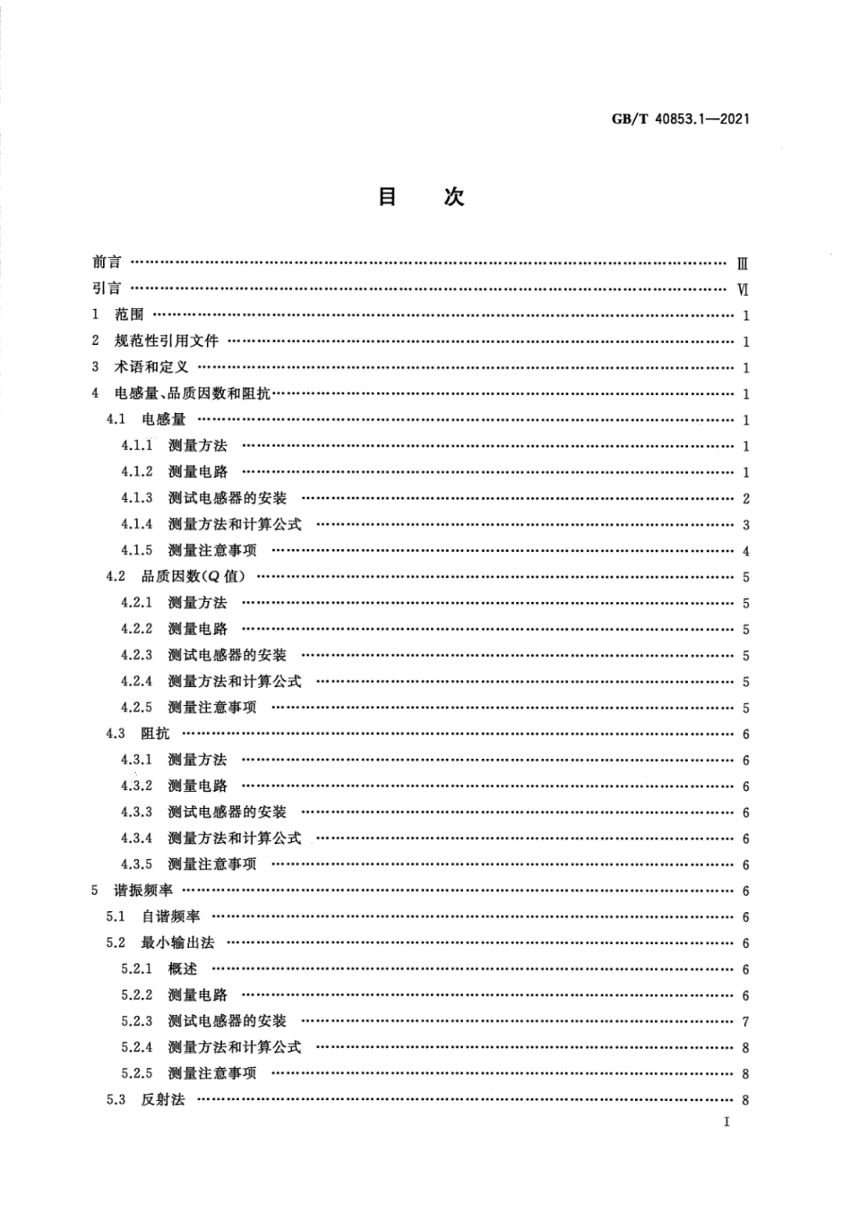 GBT 40853.1-2021 高频感性元件 电特性及其测量方法 第1部分：纳亨级片式电感器.PDF_第3页