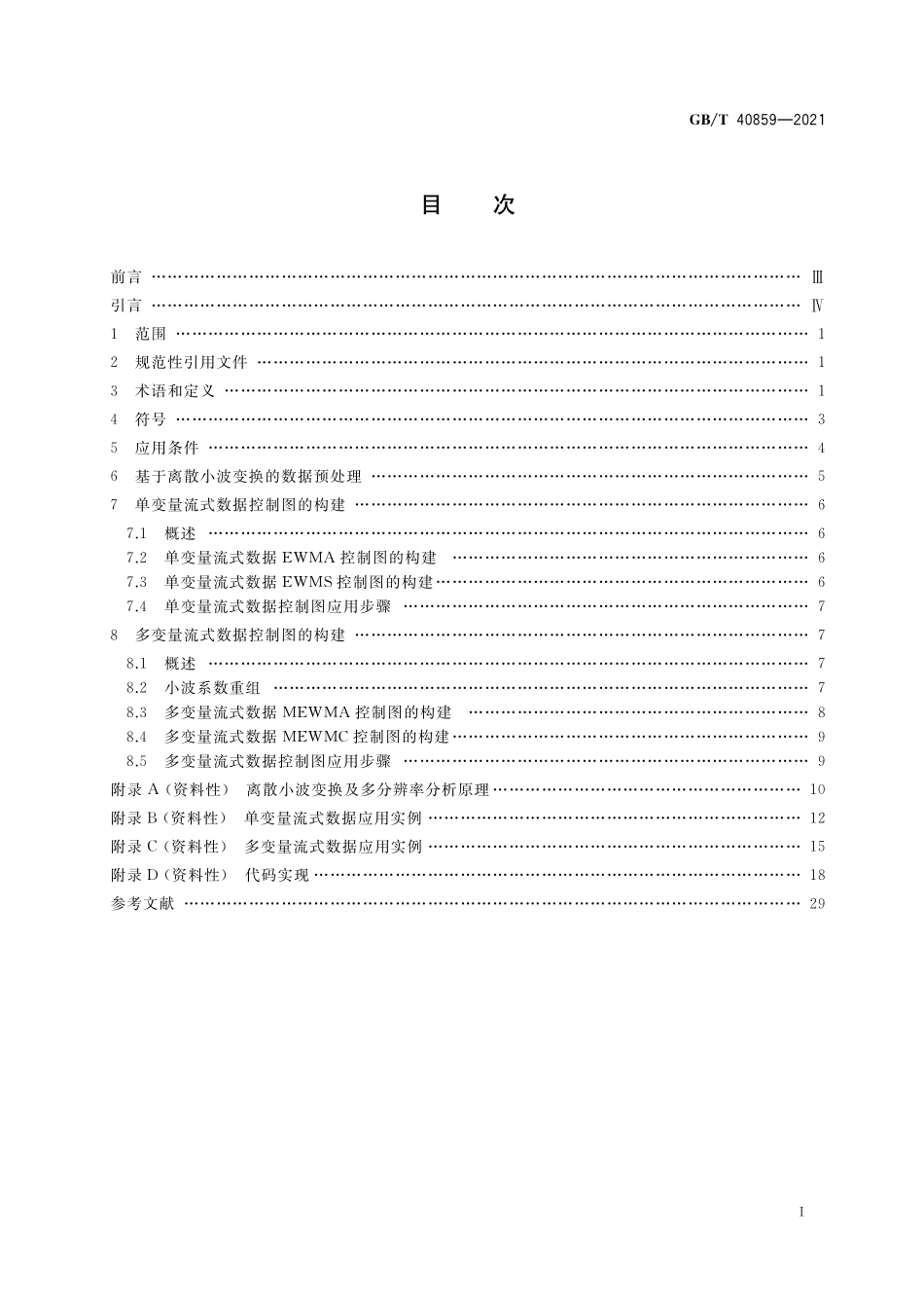 GBT 40859-2021 流式数据监测控制图.pdf_第2页