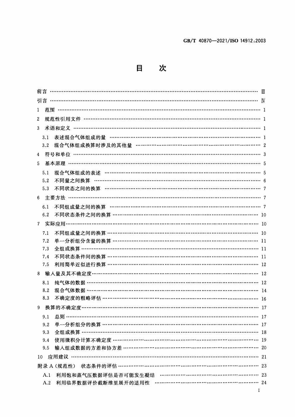 GBT 40870-2021 气体分析 混合气体组成数据的换算.pdf_第2页