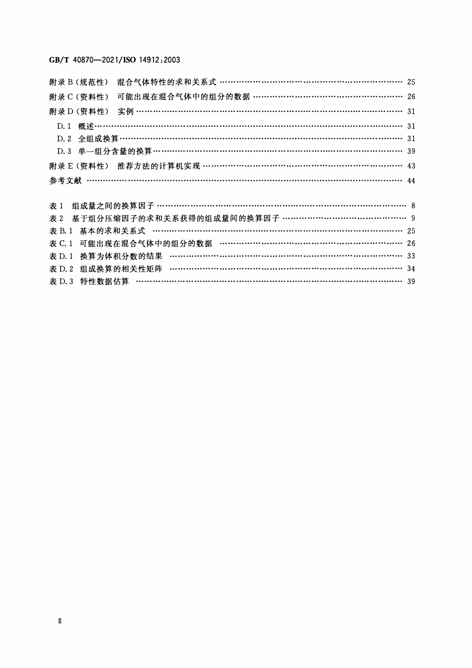 GBT 40870-2021 气体分析 混合气体组成数据的换算.pdf_第3页