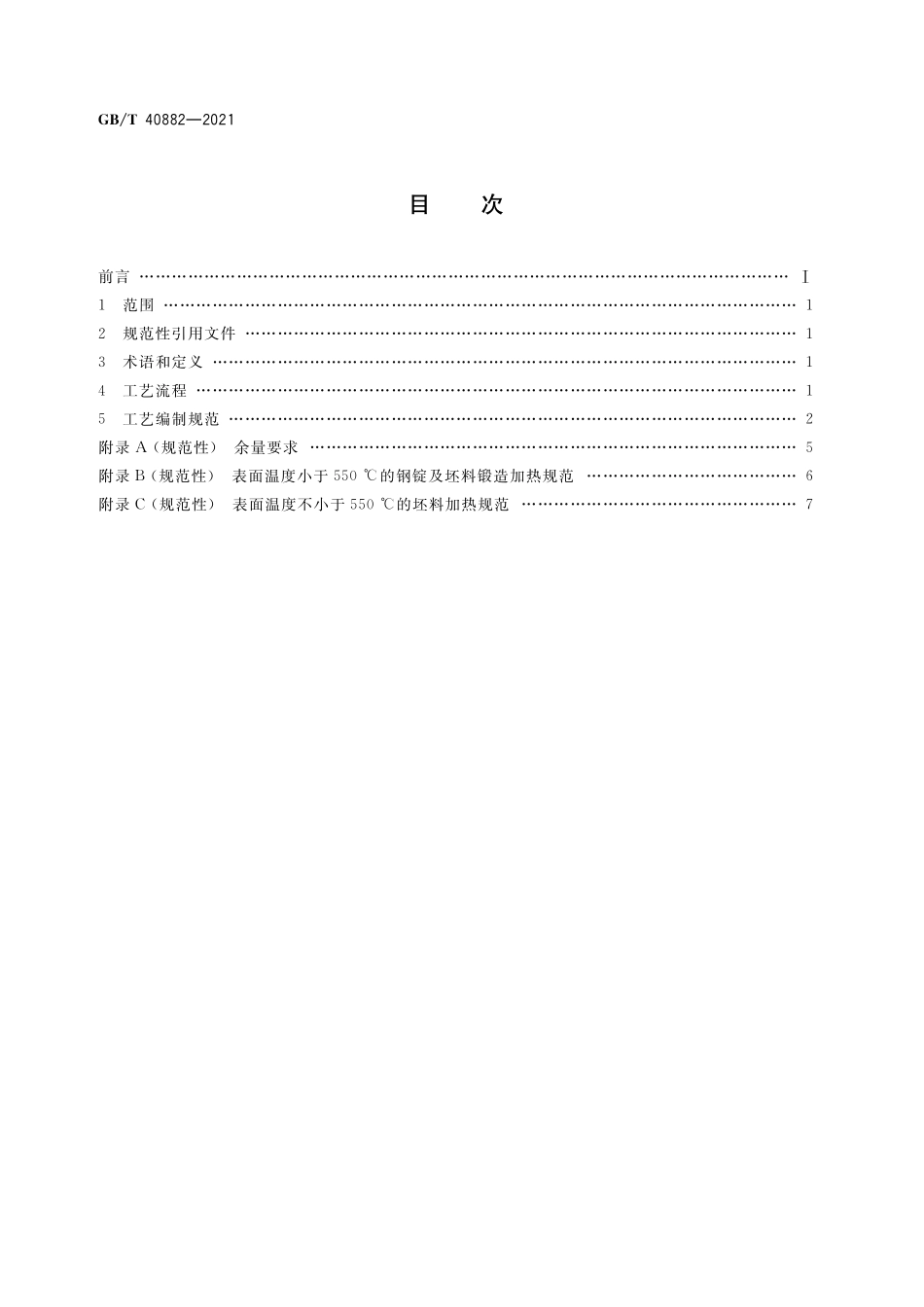 GBT 40882-2021 第三代核电站主管道锻件 工艺规范.pdf_第2页