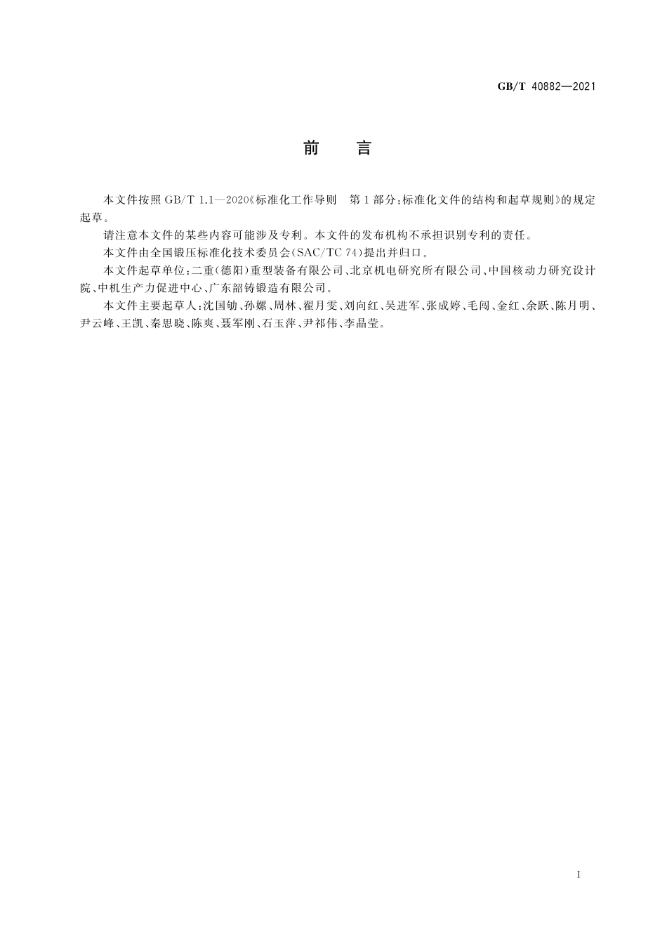 GBT 40882-2021 第三代核电站主管道锻件 工艺规范.pdf_第3页