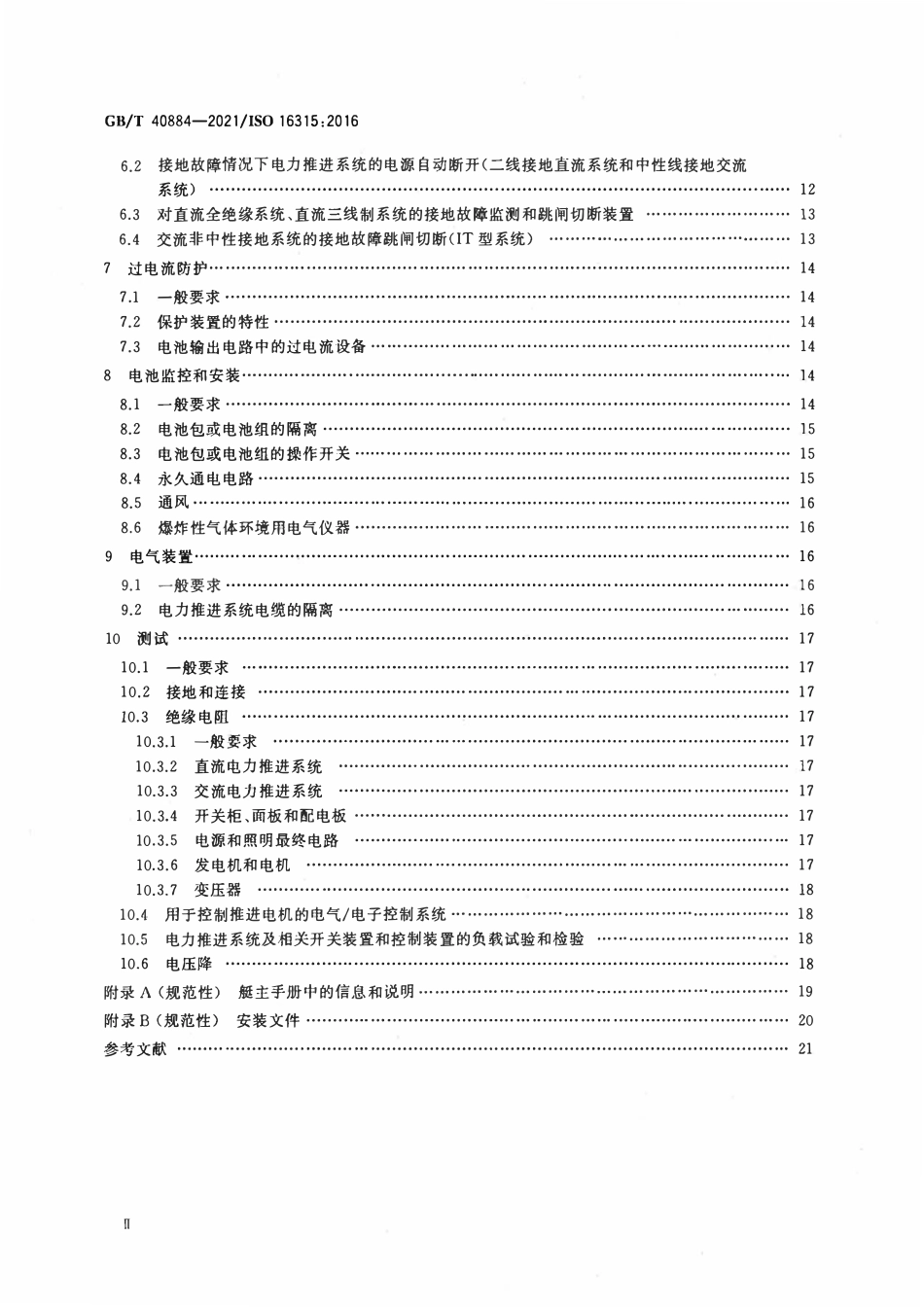 GBT 40884-2021 小艇 电力推进系统.pdf_第3页