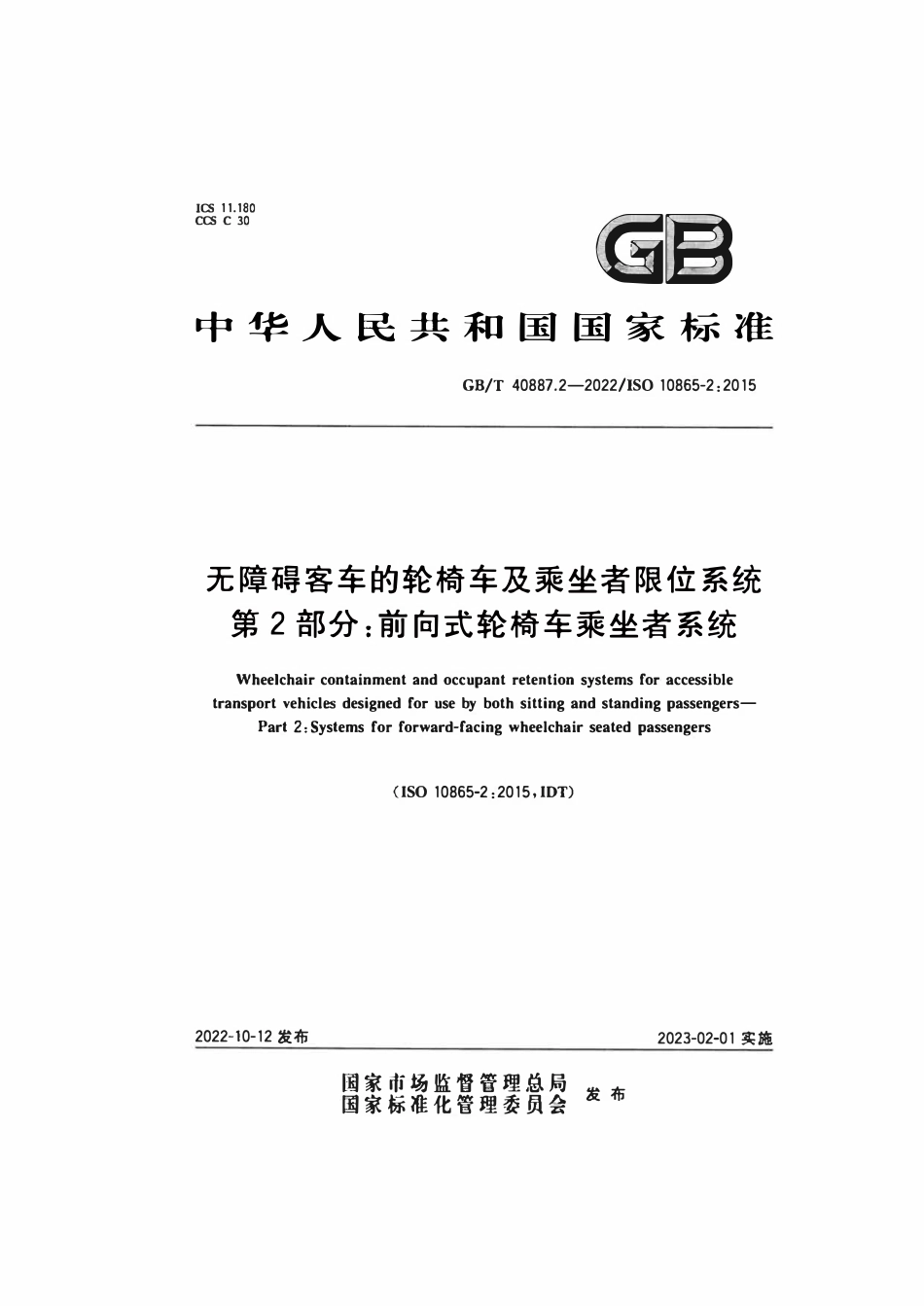 GBT 40887.2-2022 无障碍客车的轮椅车及乘坐者限位系统 第2部分：前向式轮椅车乘坐者系统.pdf_第1页