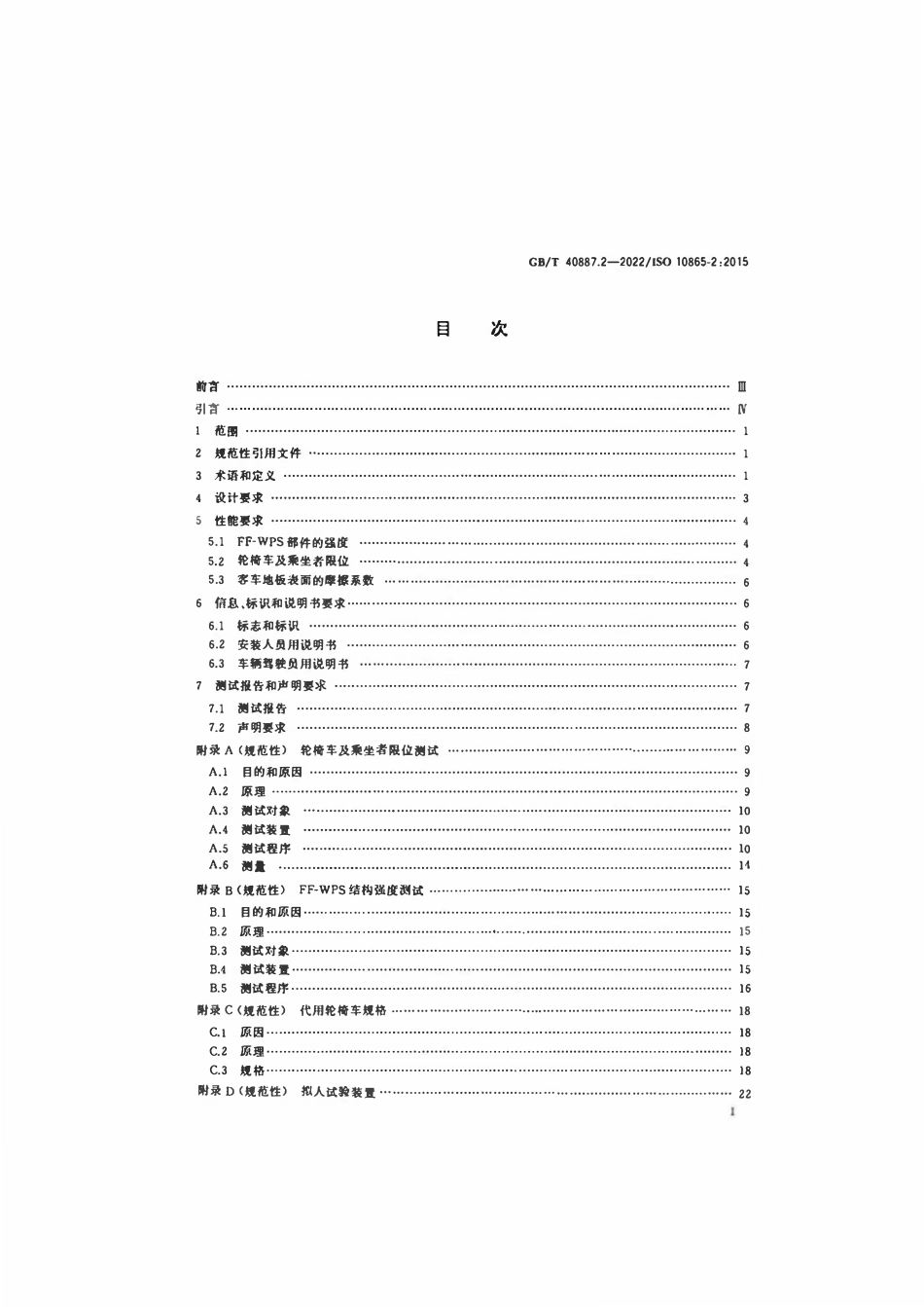 GBT 40887.2-2022 无障碍客车的轮椅车及乘坐者限位系统 第2部分：前向式轮椅车乘坐者系统.pdf_第2页