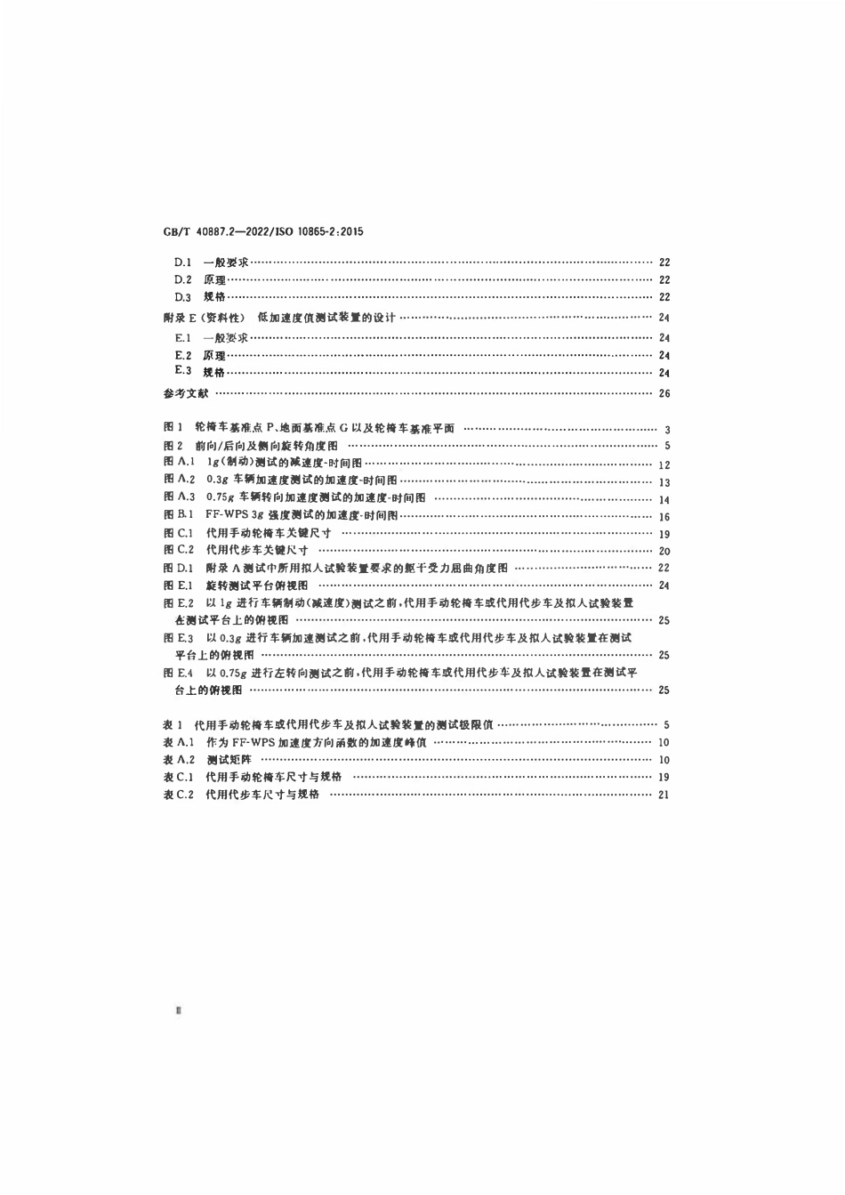 GBT 40887.2-2022 无障碍客车的轮椅车及乘坐者限位系统 第2部分：前向式轮椅车乘坐者系统.pdf_第3页