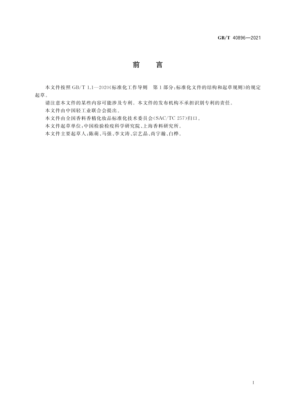GBT 40896-2021 化妆品中二乙二醇单乙醚的测定 气相色谱-质谱法.pdf_第2页
