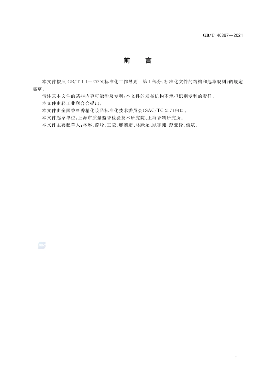GBT 40897-2021 化妆品中碱金属硫化物和碱土金属硫化物的测定 亚甲基蓝分光光度法.pdf_第2页