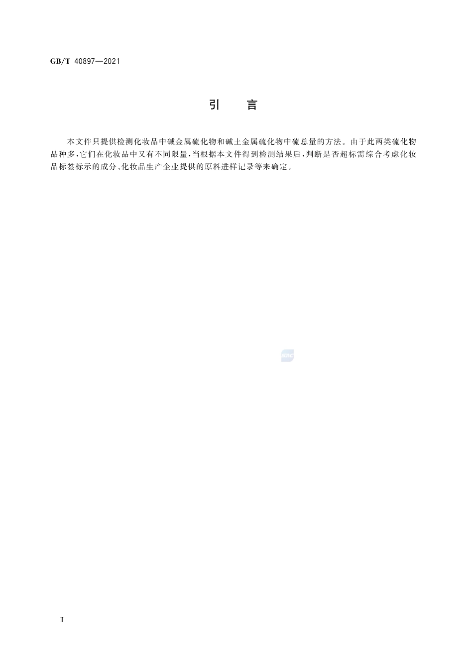 GBT 40897-2021 化妆品中碱金属硫化物和碱土金属硫化物的测定 亚甲基蓝分光光度法.pdf_第3页