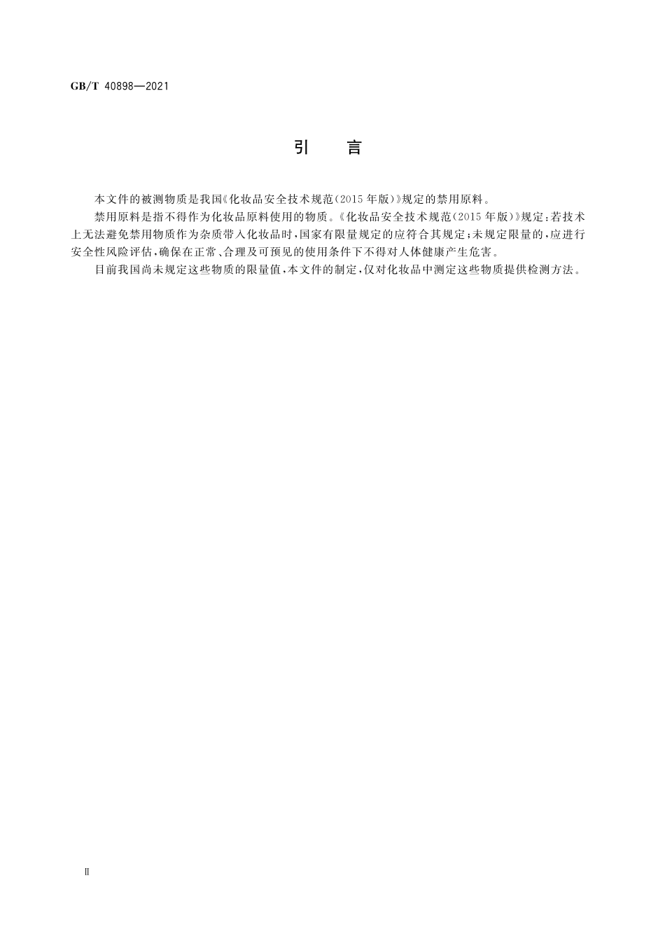 GBT 40898-2021 化妆品中禁用物质贝美格及其盐类的测定 高效液相色谱法.pdf_第3页