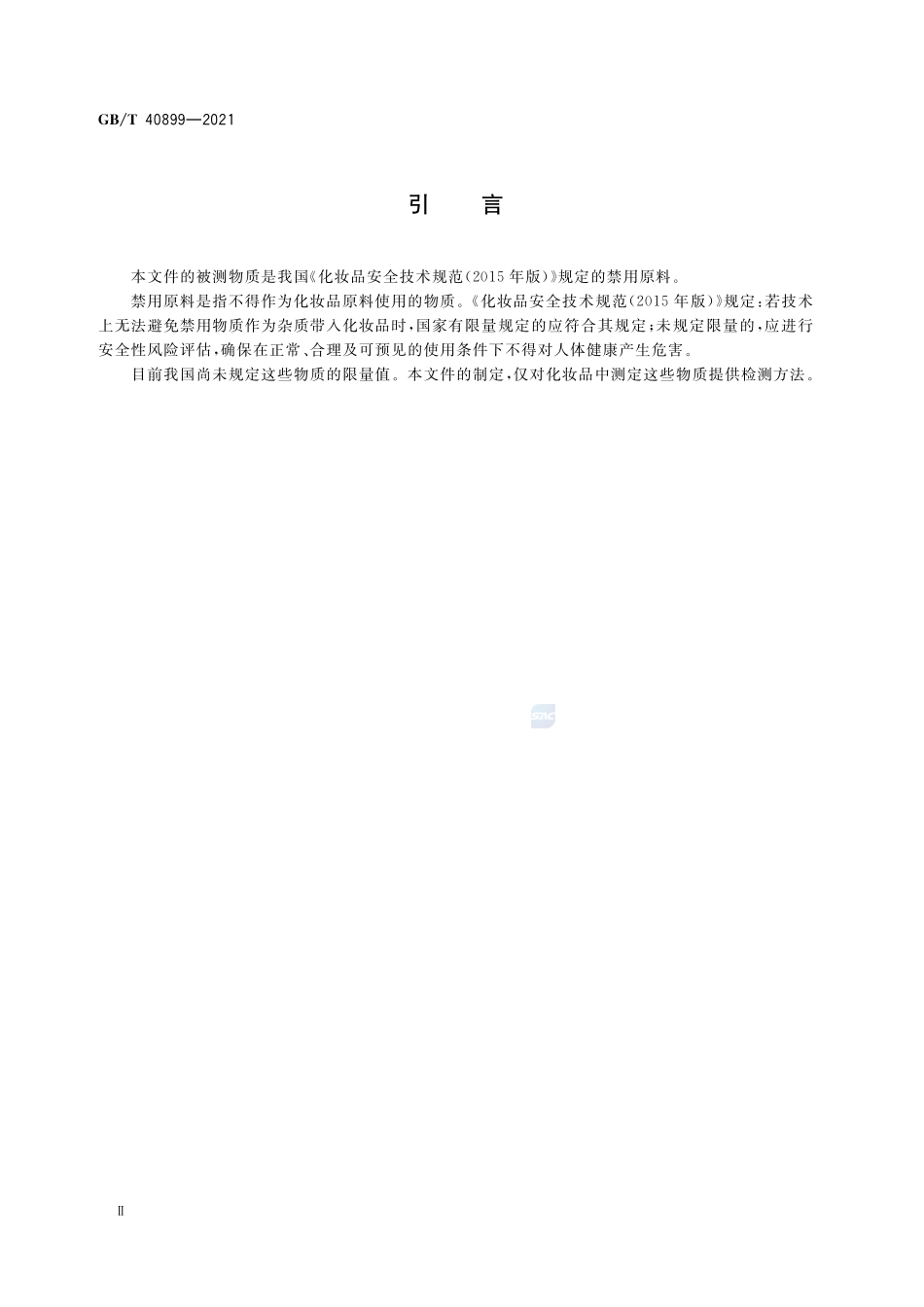GBT 40899-2021 化妆品中禁用物质溴米索伐、卡溴脲和卡立普多的测定 高效液相色谱法.pdf_第3页