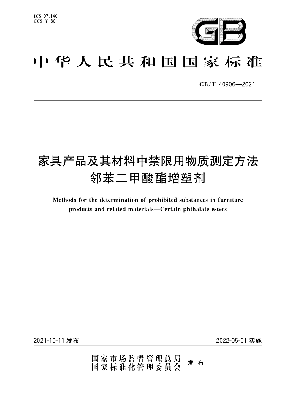 GBT 40906-2021 家具产品及其材料中禁限用物质测定方法 邻苯二甲酸酯增塑剂.pdf_第1页