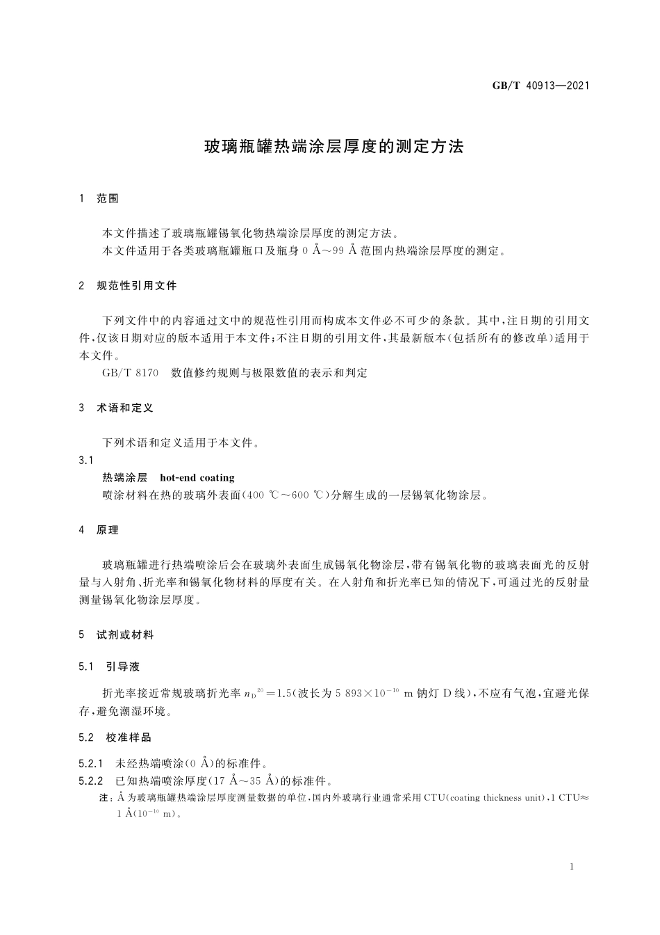 GBT 40913-2021 玻璃瓶罐热端涂层厚度的测定方法.pdf_第3页