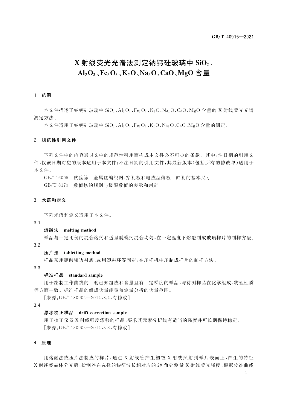 GBT 40915-2021 X射线荧光光谱法测定钠钙硅玻璃中SiO2、Al2O3、Fe2O3、K2O、Na2O、CaO、MgO含量.pdf_第3页