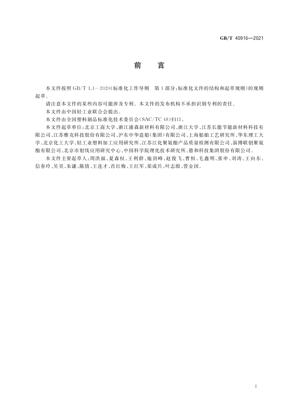 GBT 40916-2021 液化气储运用高强度聚氨酯泡沫塑料.pdf_第2页