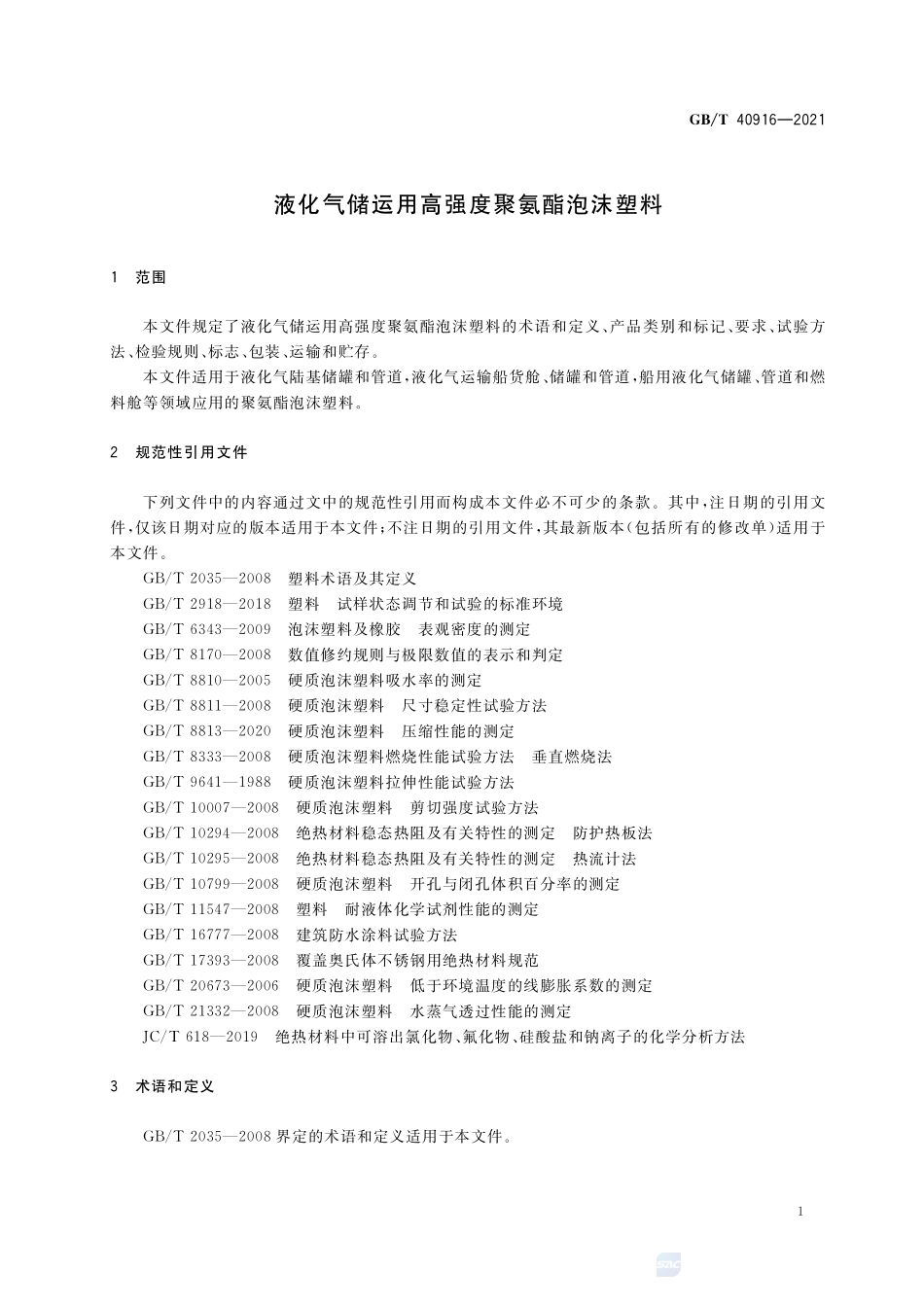 GBT 40916-2021 液化气储运用高强度聚氨酯泡沫塑料.pdf_第3页