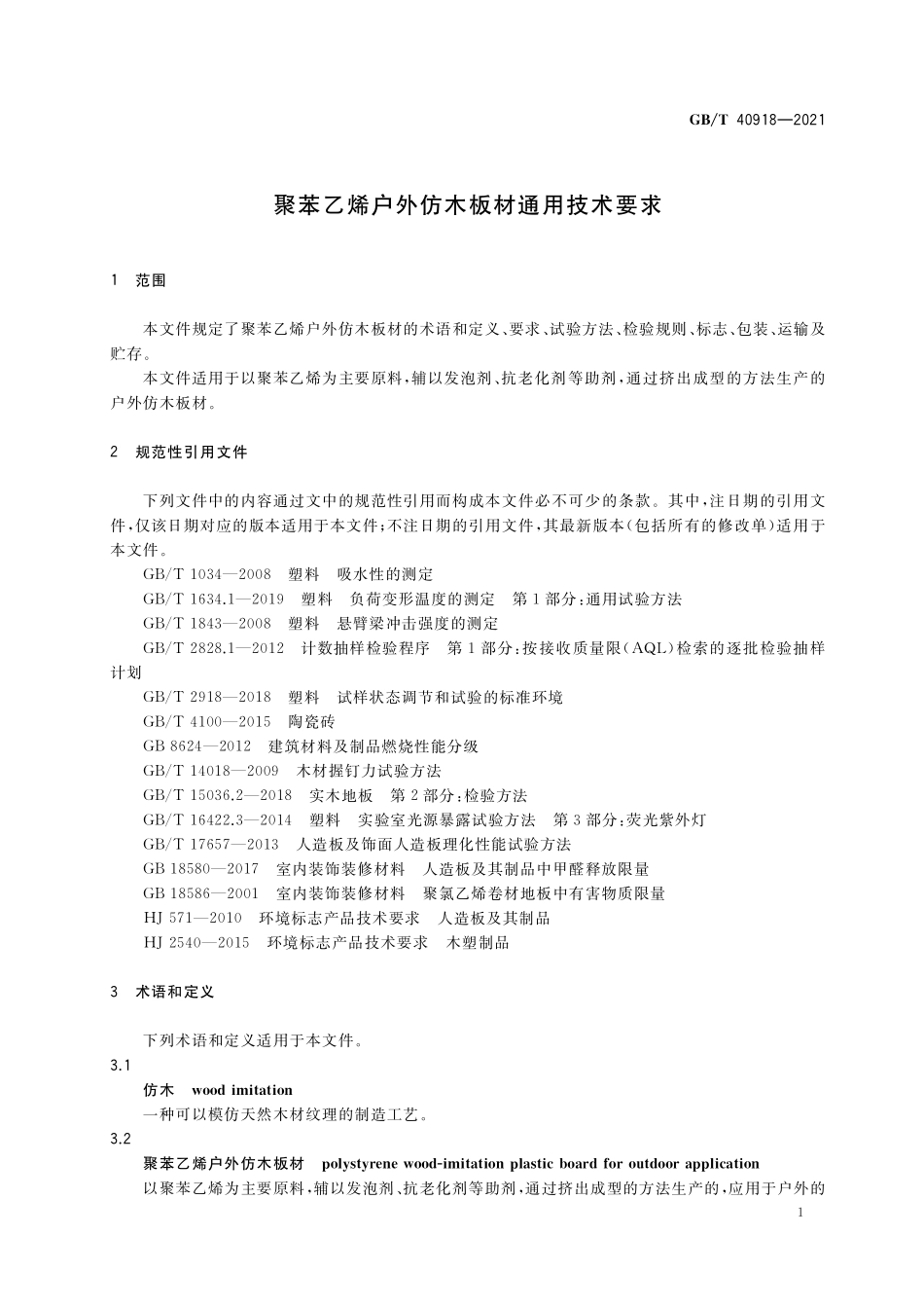 GBT 40918-2021 聚苯乙烯户外仿木板材通用技术要求.pdf_第3页