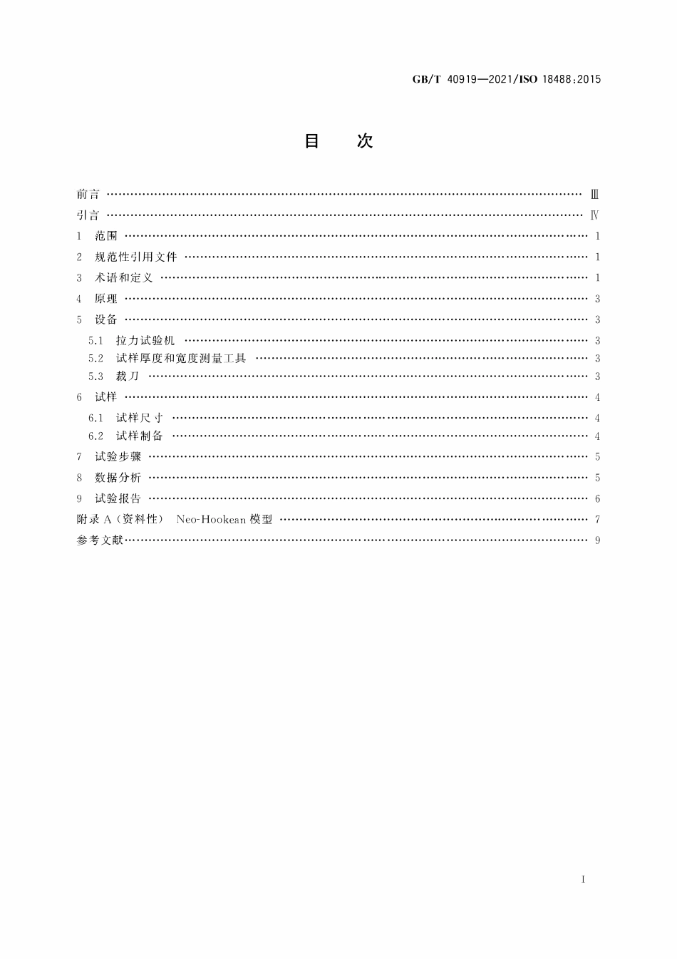 GBT 40919-2021 管道系统用聚乙烯材料 与慢速裂纹增长相关的应变硬化模量的测定.pdf_第2页