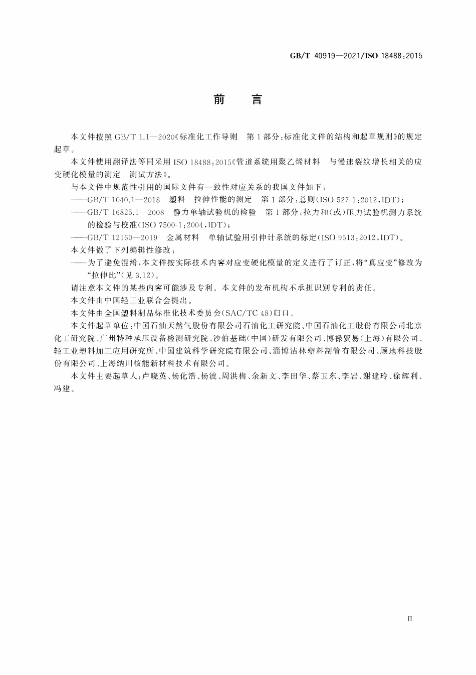 GBT 40919-2021 管道系统用聚乙烯材料 与慢速裂纹增长相关的应变硬化模量的测定.pdf_第3页