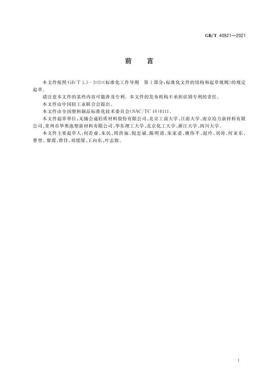 GBT 40921-2021 发泡聚丙烯（PP-E）珠粒.pdf_第2页