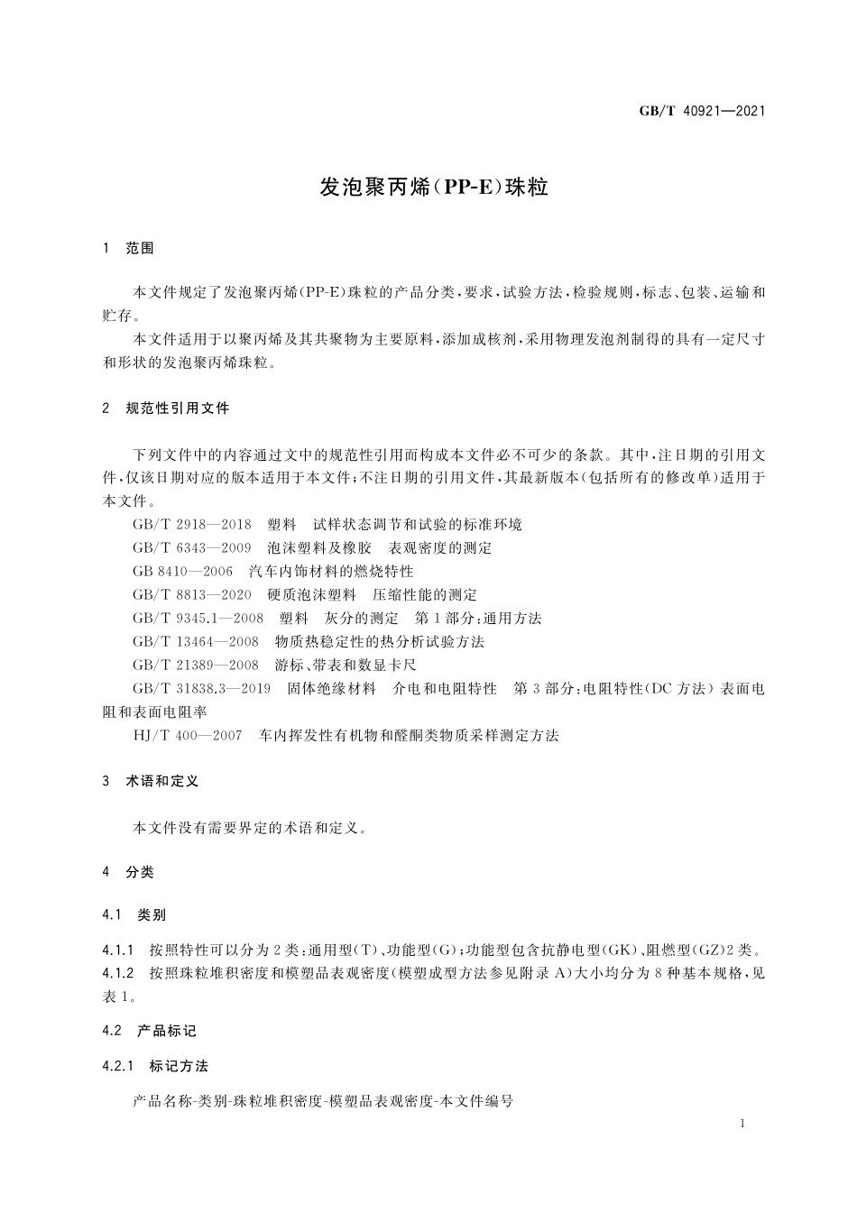 GBT 40921-2021 发泡聚丙烯（PP-E）珠粒.pdf_第3页