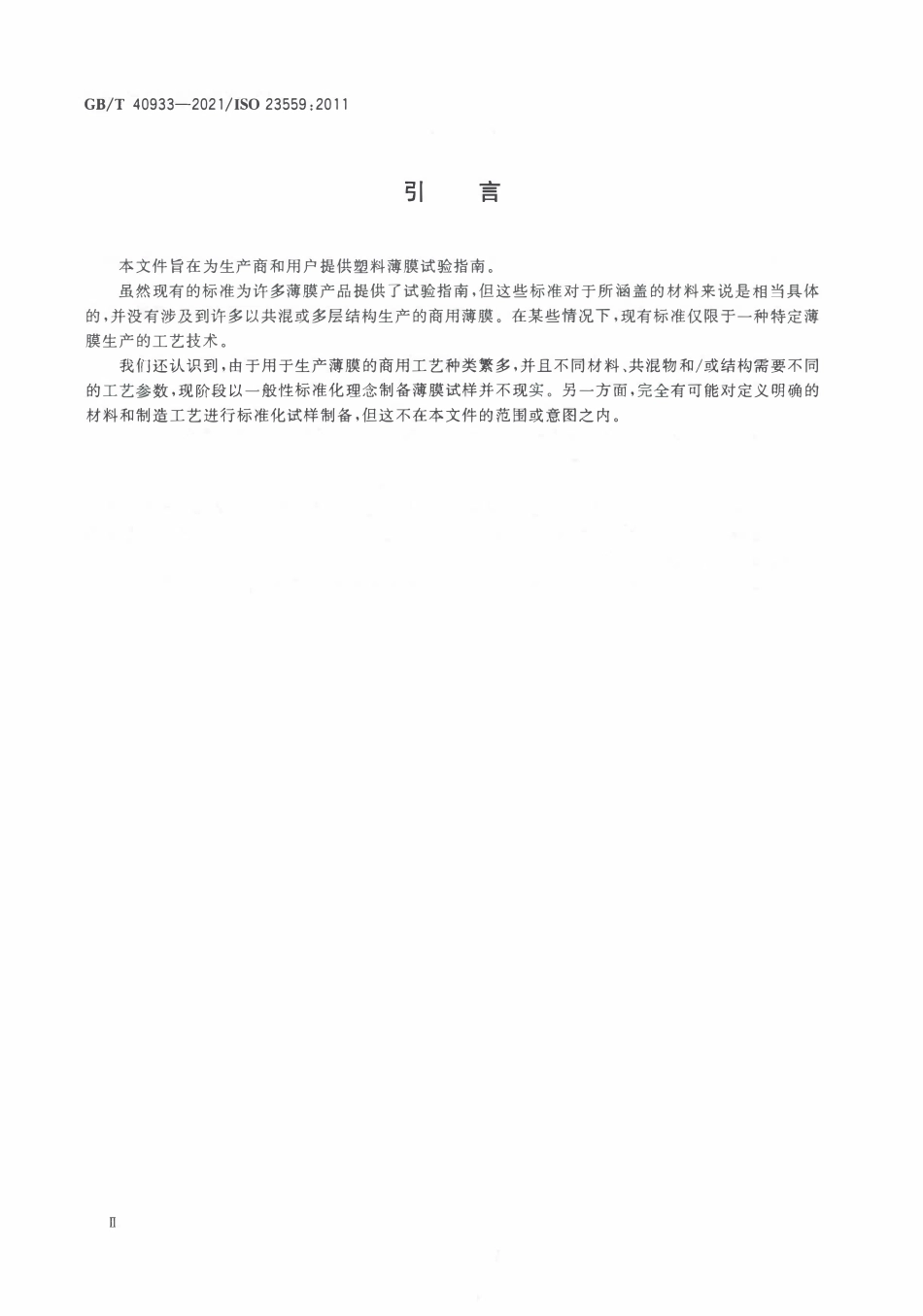 GBT 40933-2021 塑料制品 薄膜和薄片 热塑性塑料薄膜试验指南.pdf_第3页